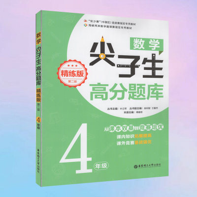 CT2019新版数学尖子生高分题库(4年级精练版第2版)全国通用版小学四年级课本双基到竞赛培优奥数备战强化同步训练华东理工大学