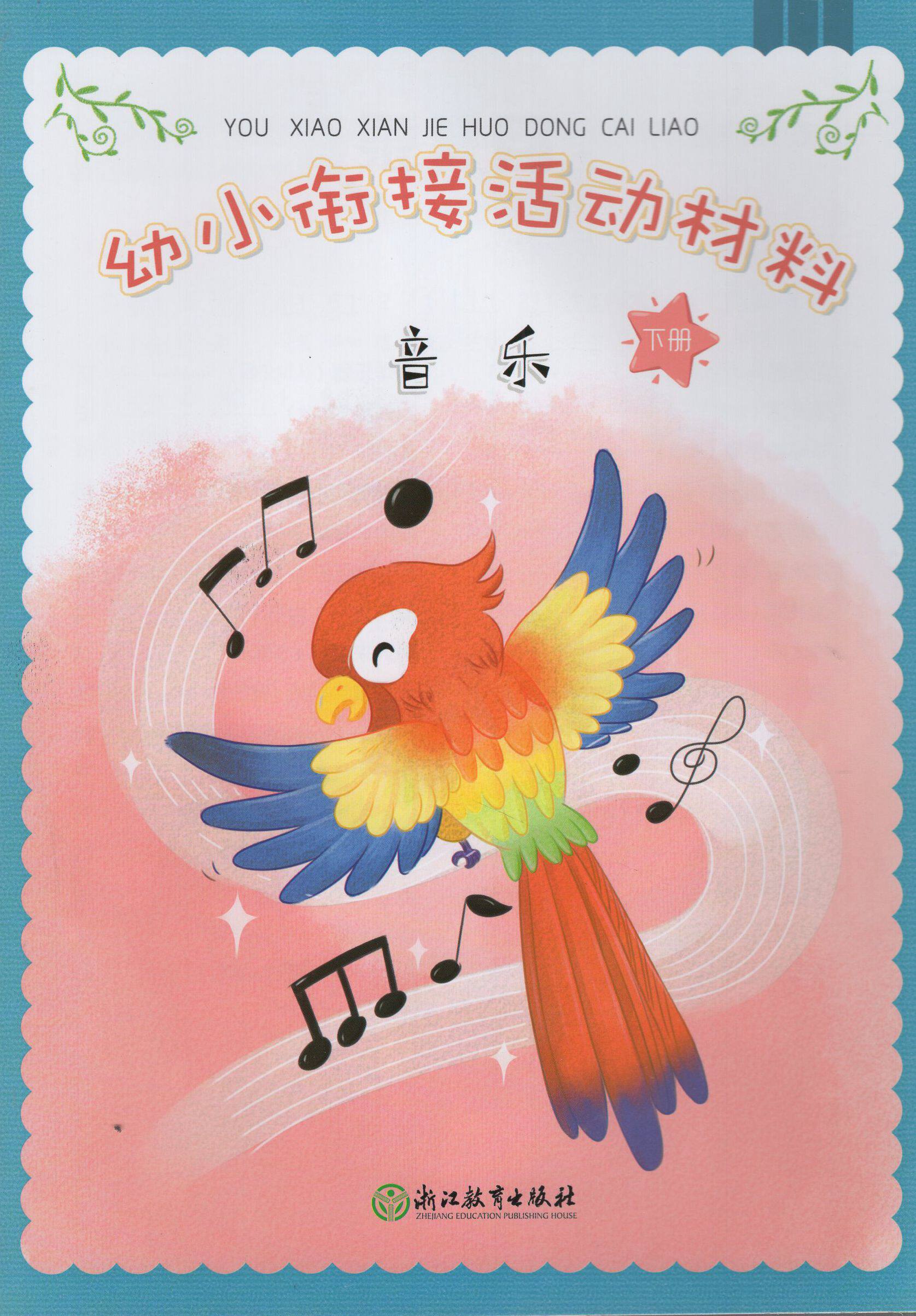 jw现货幼小衔接活动材料音乐下册小学入学准备幼升小幼小衔接学前班3