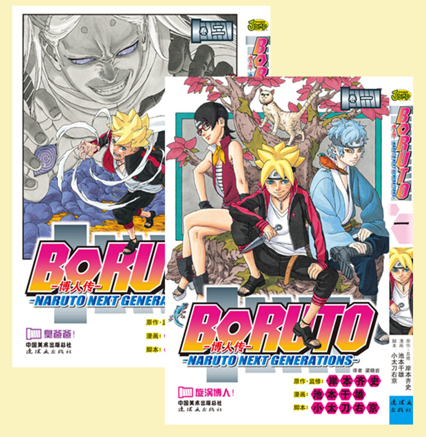 【官方正版 简体中文】《火影忍者博人传 漫画版 全2本》火影忍者后续