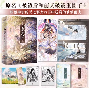 【赠海报人设Q版立卡等】禾安 画七著原名被渣后和前夫破镜重圆了 清醒美强惨大女主X清冷克制忠犬帝嗣双强联合青春言情小说悦读纪