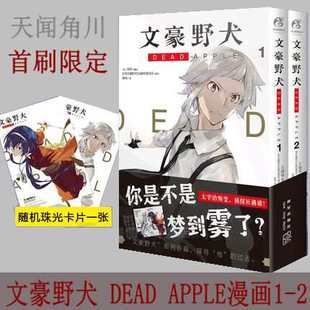APPLE.1 2漫画版 套装 现货速发 漫画小说全套日本动漫画书籍 文豪野犬DEAD 2册文豪野犬剧场版 天闻角川 首刷赠珠光卡片x1