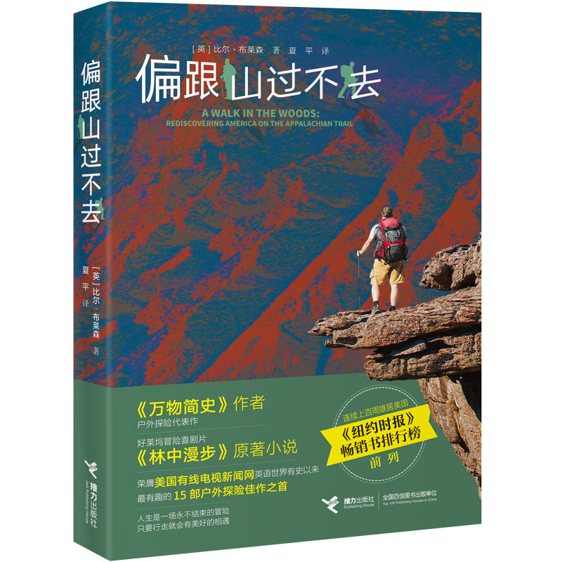 偏跟山过不去 万物简史作者户外探险作品代表作比尔布莱森著好莱坞冒险喜剧片林中漫步原著小说纽约时报畅销榜前列9787544860741 书籍/杂志/报纸 外国小说 原图主图