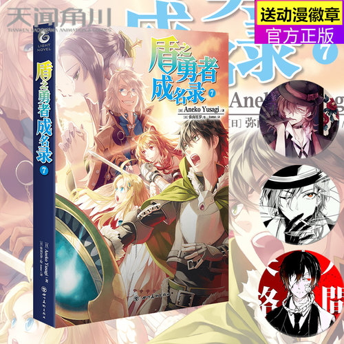 【送动漫徽章*1】现货 盾之勇者成名录7 第七部 Aneko Yusagi/著 动漫新番 原著剧情小说 全套6本1/2/3/4/5 天闻角川 简体中文