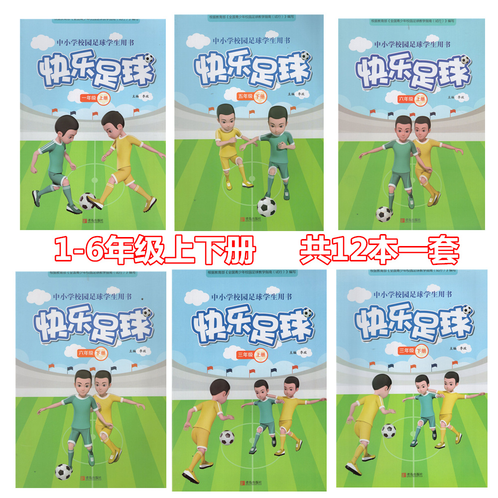 包邮现货《小学校园足球学生用书 快乐足球1/2/3/4/5/6年级 上下册共12本》小学足球教材用书 学生用书 小学足球教材书籍