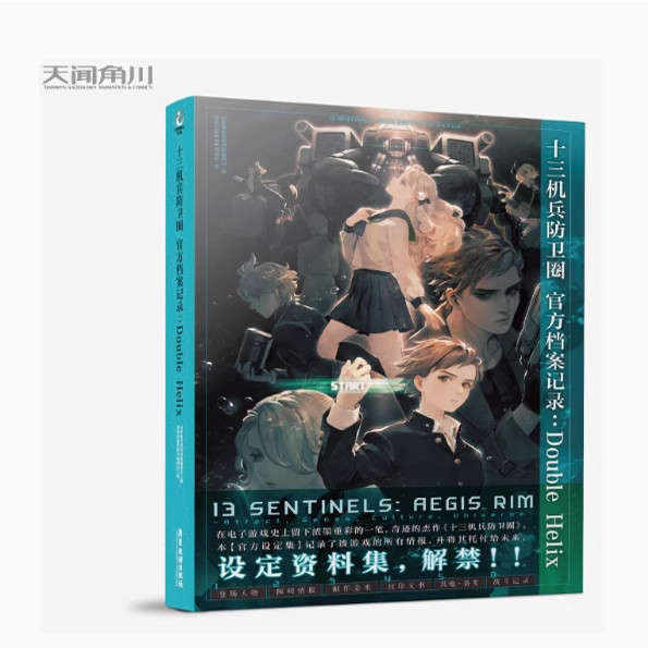 十三机兵防卫圈·官方档案记录: Double Helix 设定资料集解禁星云奖提名 香草社知名剧情科幻冒险游戏 Atlus机甲外星生物