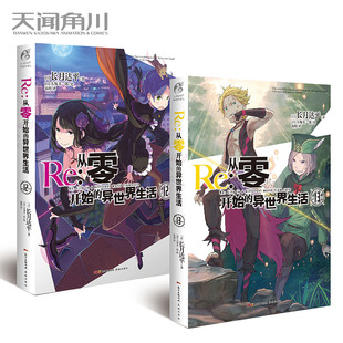 官方正版《Re:从零开始的异世界生活12+13》共俩本 身前是刺客，身后是魔人，菜月昴回天乏术 奥托·苏文敬上