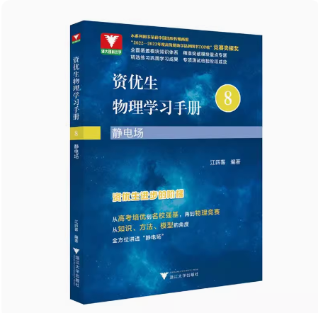 2024版浙大优学资优生物理学习手册8- 静电场 江四喜 中学生物理竞赛强基考试备考书籍 中学物理竞赛教练培训学生教材用书