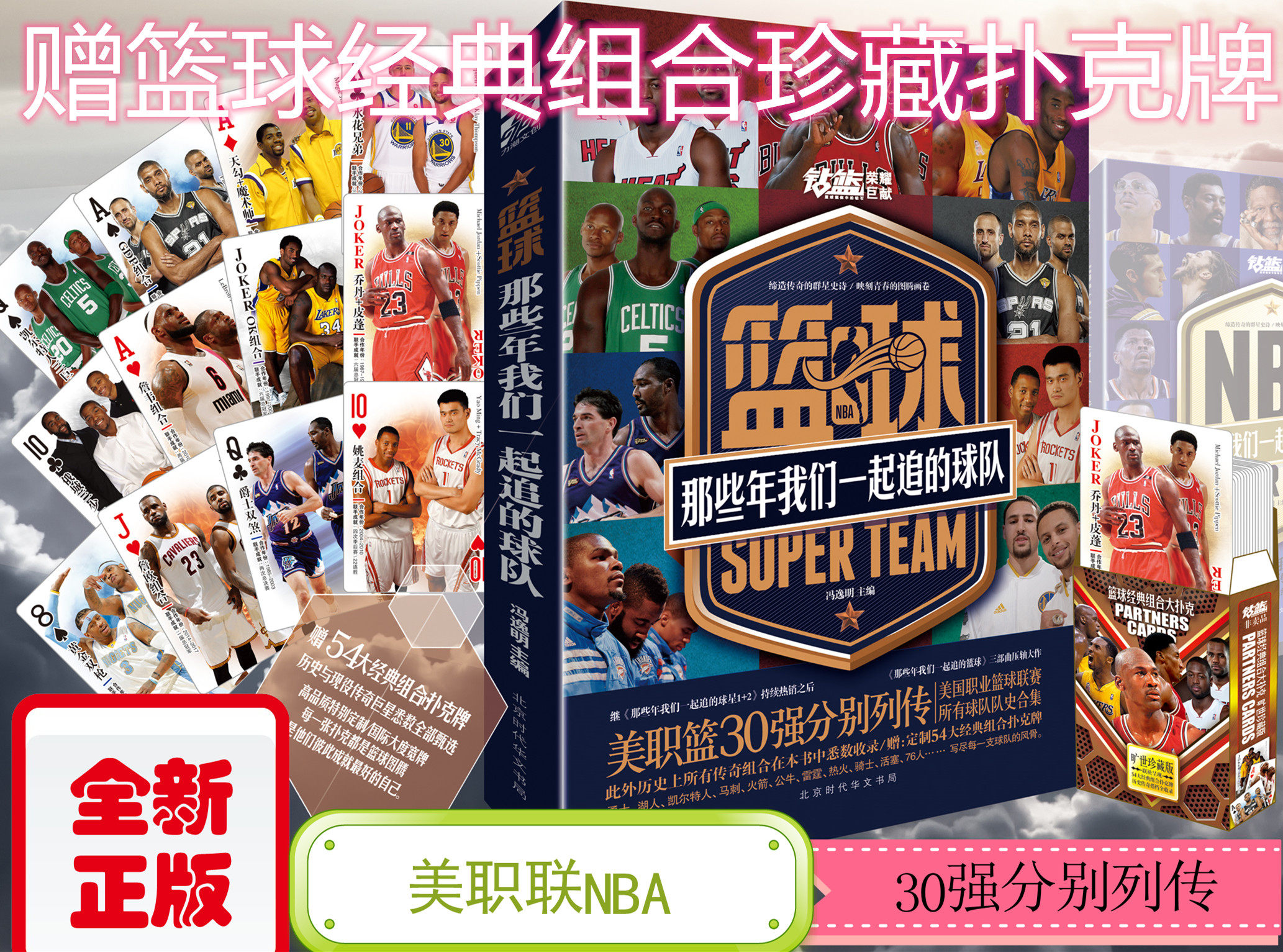 【正版现货】《篮球-那些年我们一起追的球队》NBA 勇士 湖人 凯尔特人 马刺 火箭 公牛 雷霆  骑士  赠送篮球经典组合珍藏扑克牌