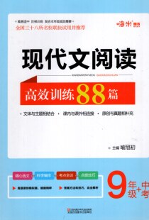 包邮现货 SL嗨米图书现代文阅读高效训练88篇 九年级+中考 9年级 喻旭初主编课内与课外相连接 文体与主题相结合 原创与真题相补充
