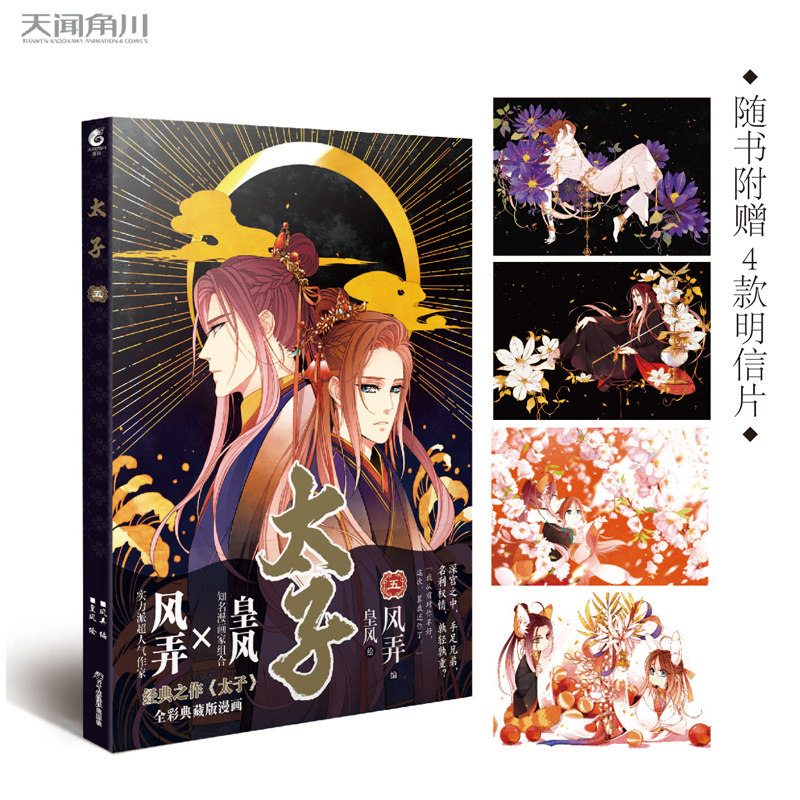 【送限定明信片】《太子5 风弄/编   皇风/绘  太子漫画第5本》天闻角川 全套5本1/2/3/4/5 彩色漫画 凤于九天 蝙蝠 不能动等作品
