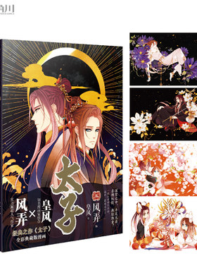 【送限定明信片】《太子5 风弄/编   皇风/绘  太子漫画第5本》天闻角川 全套5本1/2/3/4/5 彩色漫画 凤于九天 蝙蝠 不能动等作品
