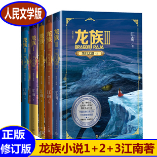 龙族小说123上中下火之晨曦修订版共5册江南著幻想玄幻小说长篇魔幻小说路明非卡塞尔学院此间的少年 九州缥缈录人民文学出版社