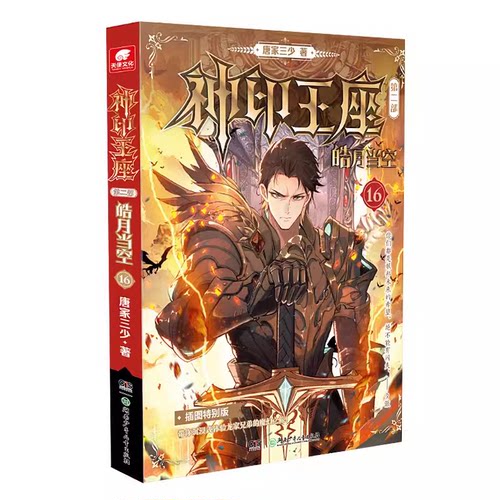 包邮皓月当空唐家三少