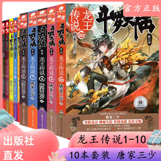 【10本优惠链接】正版现货 斗罗大陆3 龙王传说全套小说1-10册 唐家三少斗罗大陆第三部龙王传说男生玄幻小说畅销书籍斗罗大陆小说