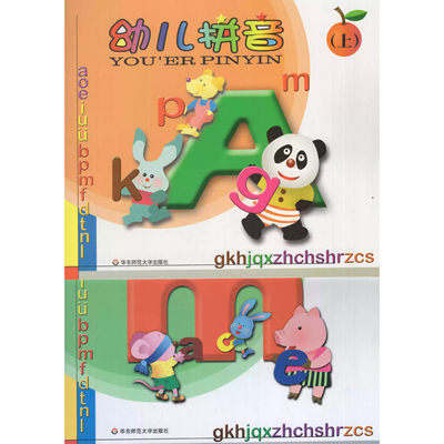 华师大幼小衔接入学准备幼儿拼音
