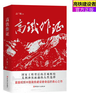 中国高铁建设者命运 孟广顺 苦难辉煌 国家工程背后 著 高铁作证 义利冲突面前 良心之作 官方正版 小说书 人性选择