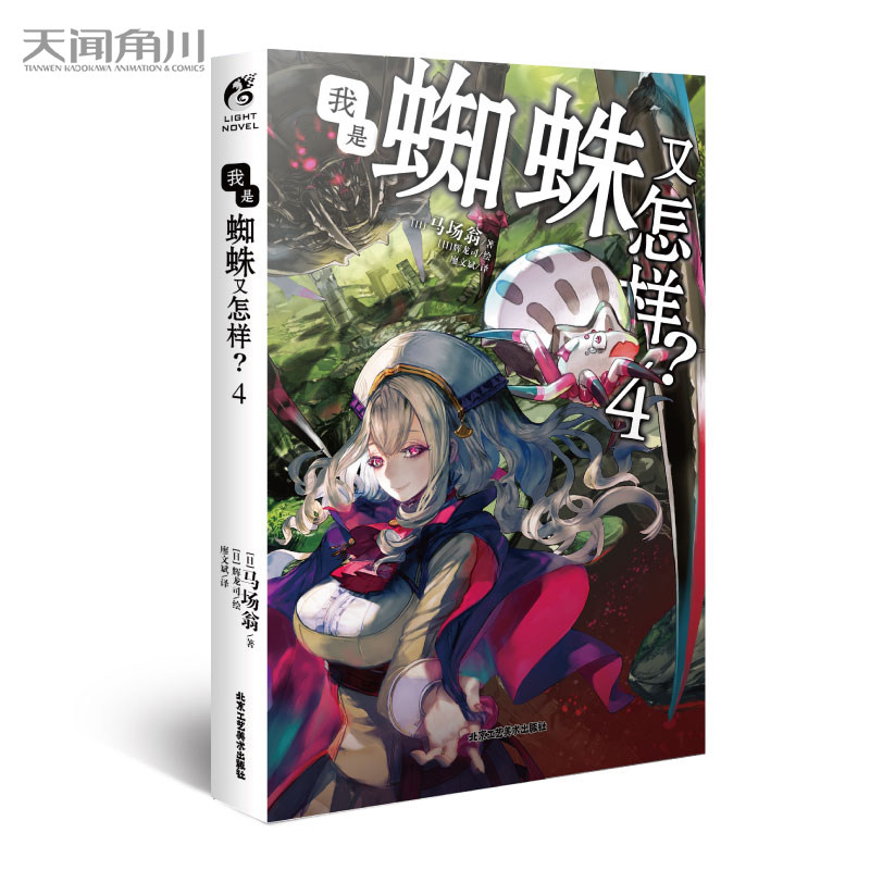 正版 我是蜘蛛又怎样?