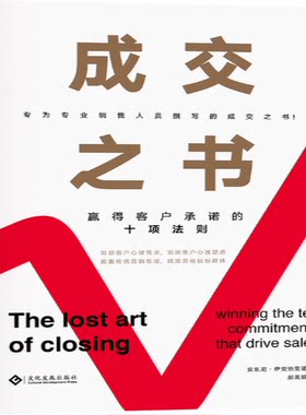 官方正版《成交之书 : 赢得客户承诺的十项法则》本书主要阐述的是一种全新的艺术 《成交之书》将会彻底地改变你对成交的看法