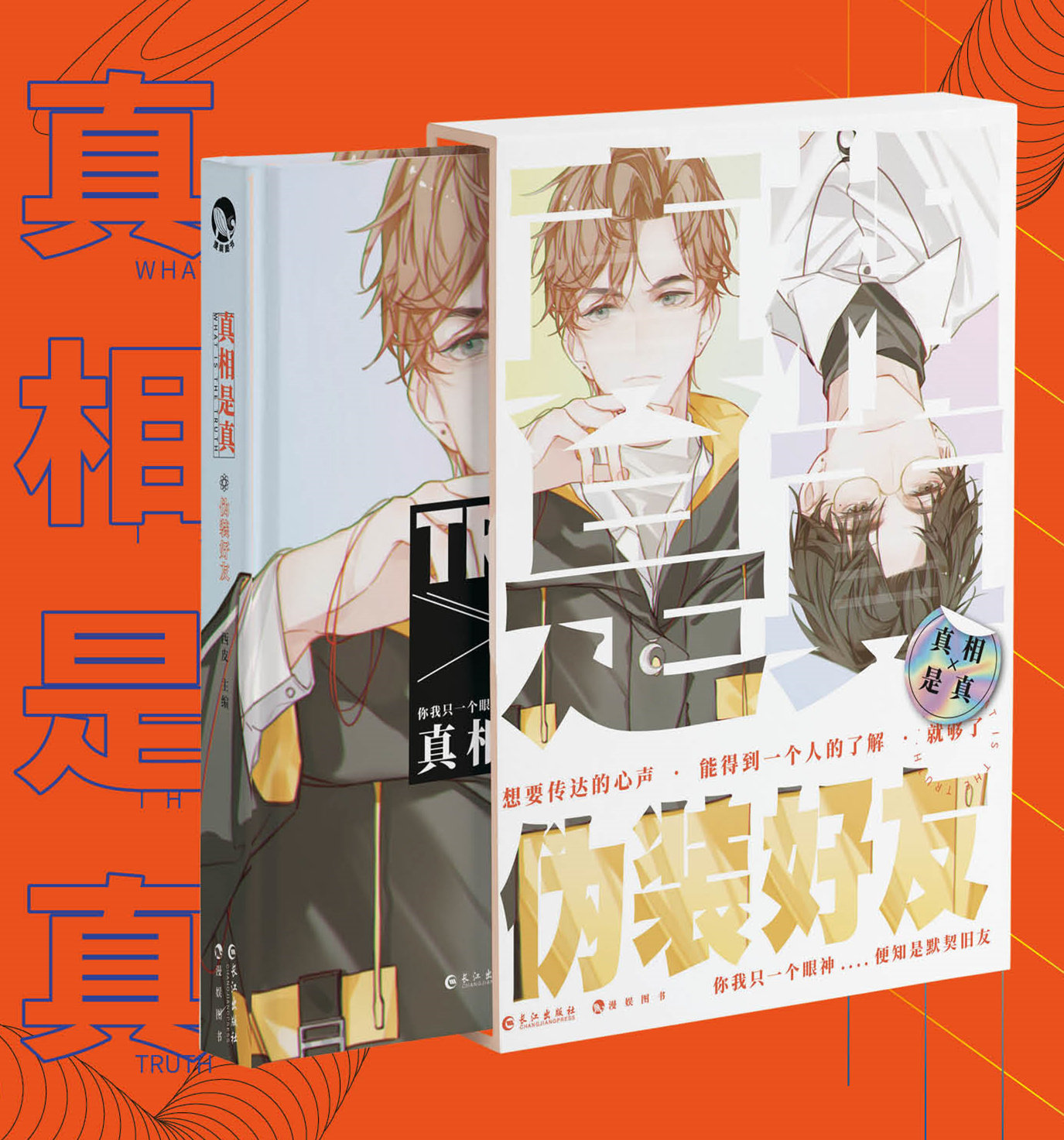 【官方正版】送大海报 功能透卡《真相是真伪装好友 西皮 编著小说