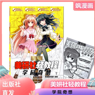 【官方正版 送练习册】现货《飒漫画美研社轻教程 学院奇想》飒漫画飒漫乐画Q版妃夕妍雪 穿越西元等漫画教程 Q版漫画人物画画教程