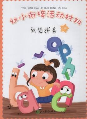 现货幼小衔接活动材料汉语拼音