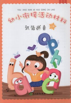 现货幼小衔接活动材料汉语拼音