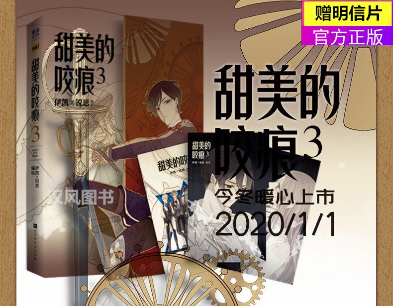 【赠明信片】新书正版 甜美的咬痕3 伊凯锐思 人气漫画家新作甜美的咬痕漫画全套连载快看漫画青春文学动漫画小说书