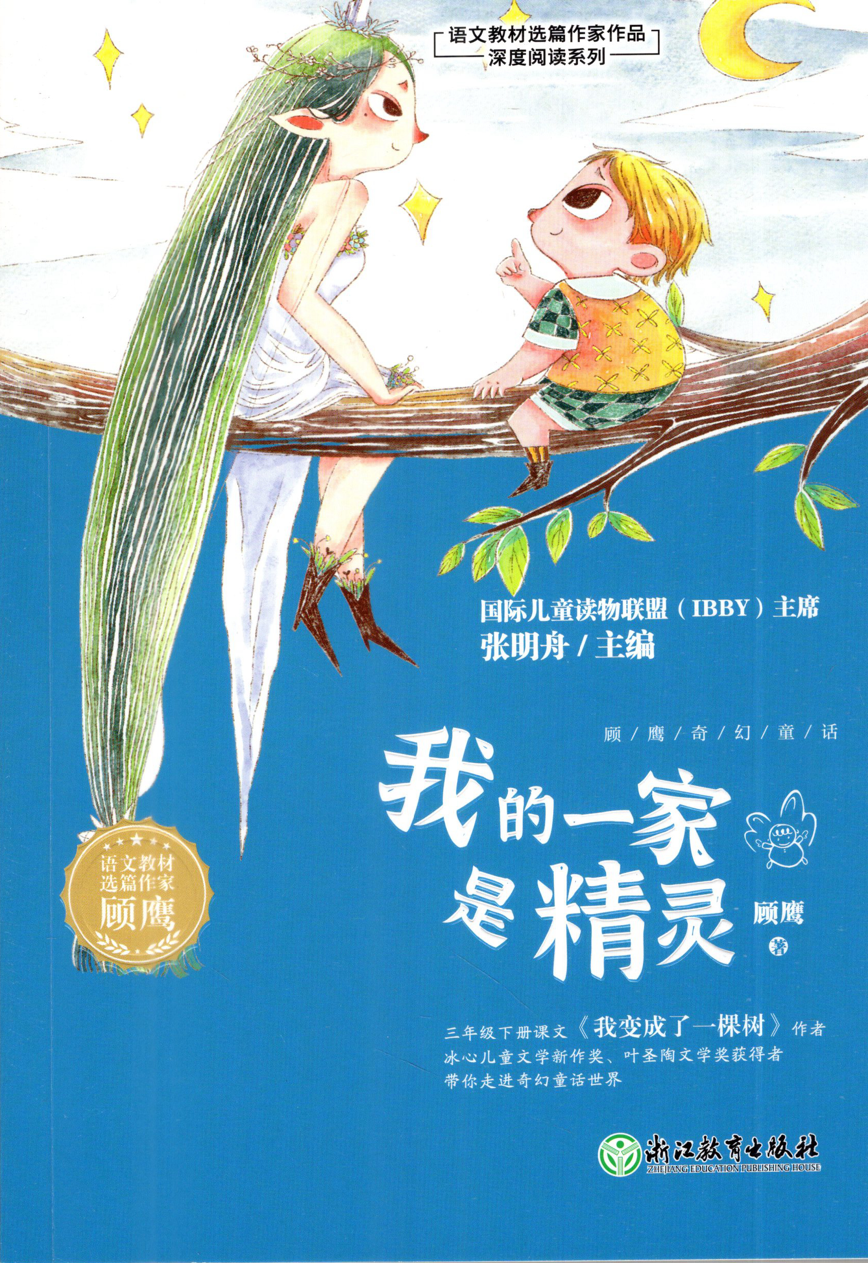 lj正版现货我的一家是精灵 顾鹰奇幻童话 选篇作家我变成了一棵树阁楼