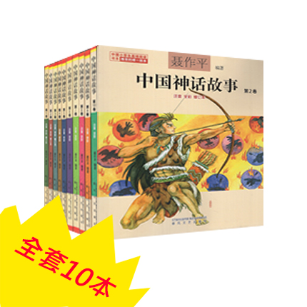 聂作平中国神话故事全套10册注音全彩修订版版春风文艺出版社古代童话寓言一年级二年级三年级课外书阅读书籍6-7-10岁儿童读物