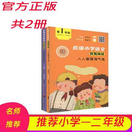 【扫码听书】2020版名家名师伴你阅读统编小学语文分级阅读第一学段人人都是淘气鬼+藏在脑袋里的秘密共2册适用于一二年级1.2年级