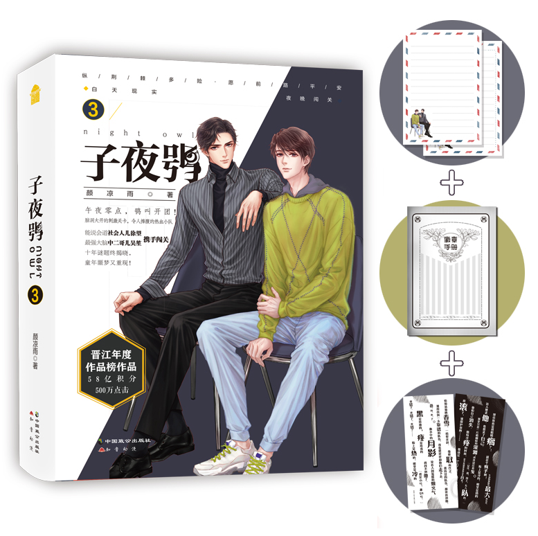 正版现货《子夜鸮3》晋江文学城年度作品榜作品 颜凉雨 同名广播剧正在M站火热放送中附赠告白密码信纸、双面书签和徽章手册小本子属于什么档次？