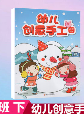 【小班下】正版《幼儿创意手工 小班下册 浙江人民出版社》3/4/5/6岁幼儿手工课书 幼小衔接早教启蒙益智游戏教育教材 幼儿园教育