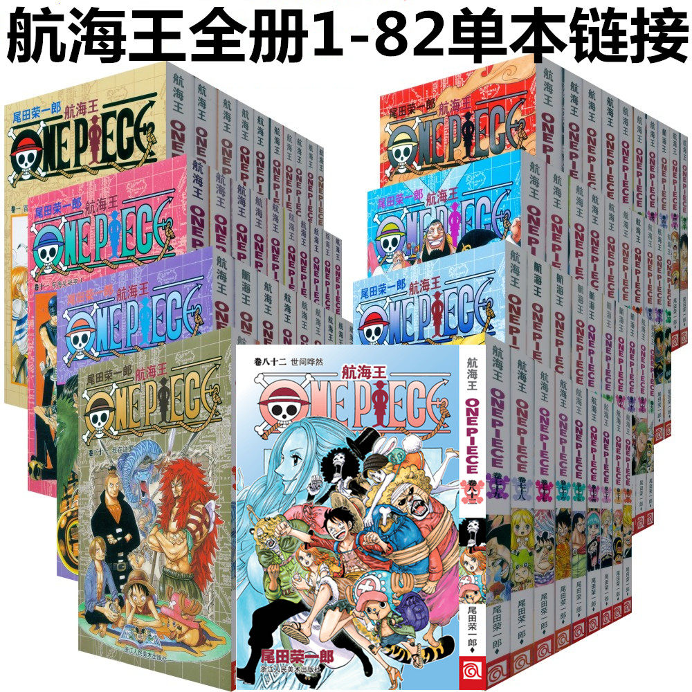 【单本链接】《海贼王全册 航海王1-87全套 漫画单行本》浙美版 全套