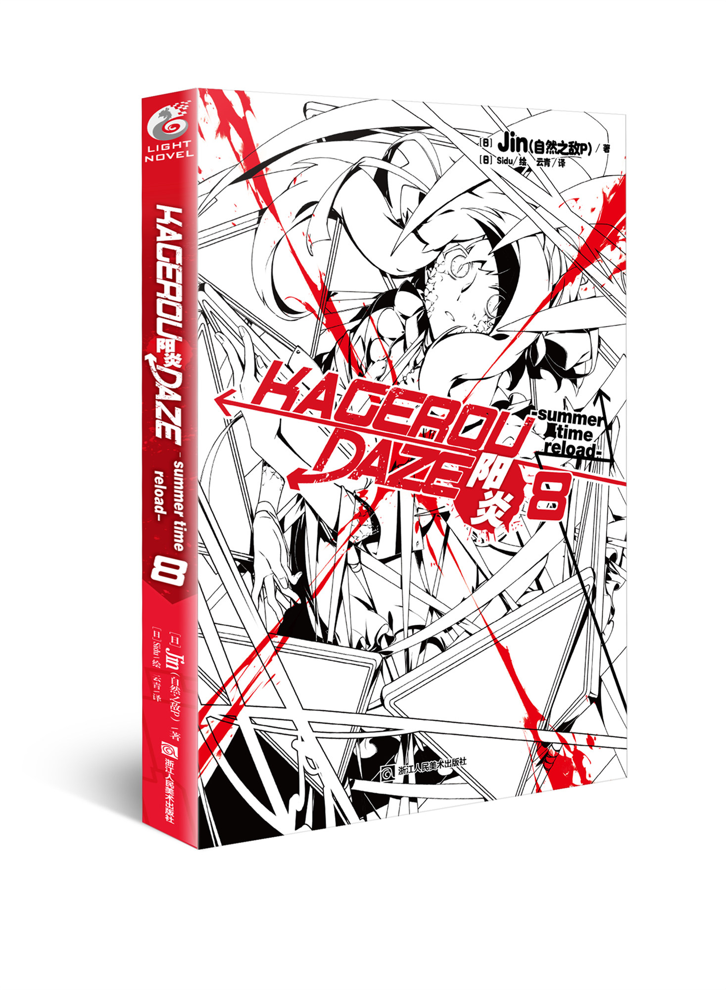 【正版现货完结篇】《阳炎8 –summertime reload- 小说 第8册 Jin 自然之敌P著》畅销动画小说 轻小说天闻角川 全套1/2/3/4/5/6/7