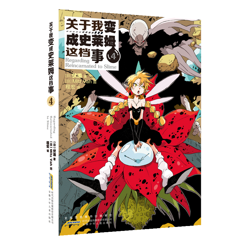 新书 正版 关于我变成史莱姆这档事4 伏赖/著 日本动漫轻小说关于我