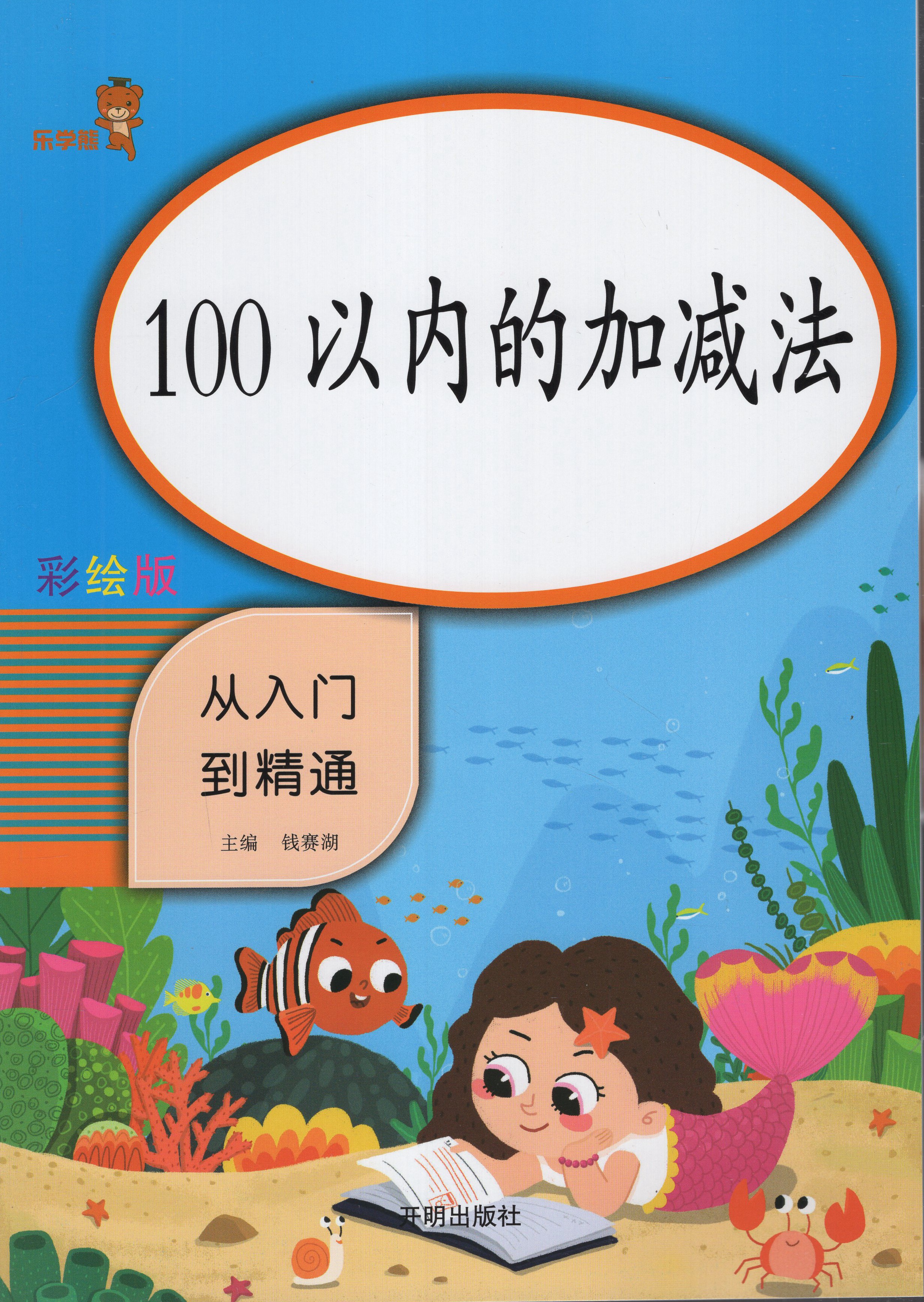 hy2020新版乐学熊彩绘版100以内的加减法从入门到精通适用幼小衔接