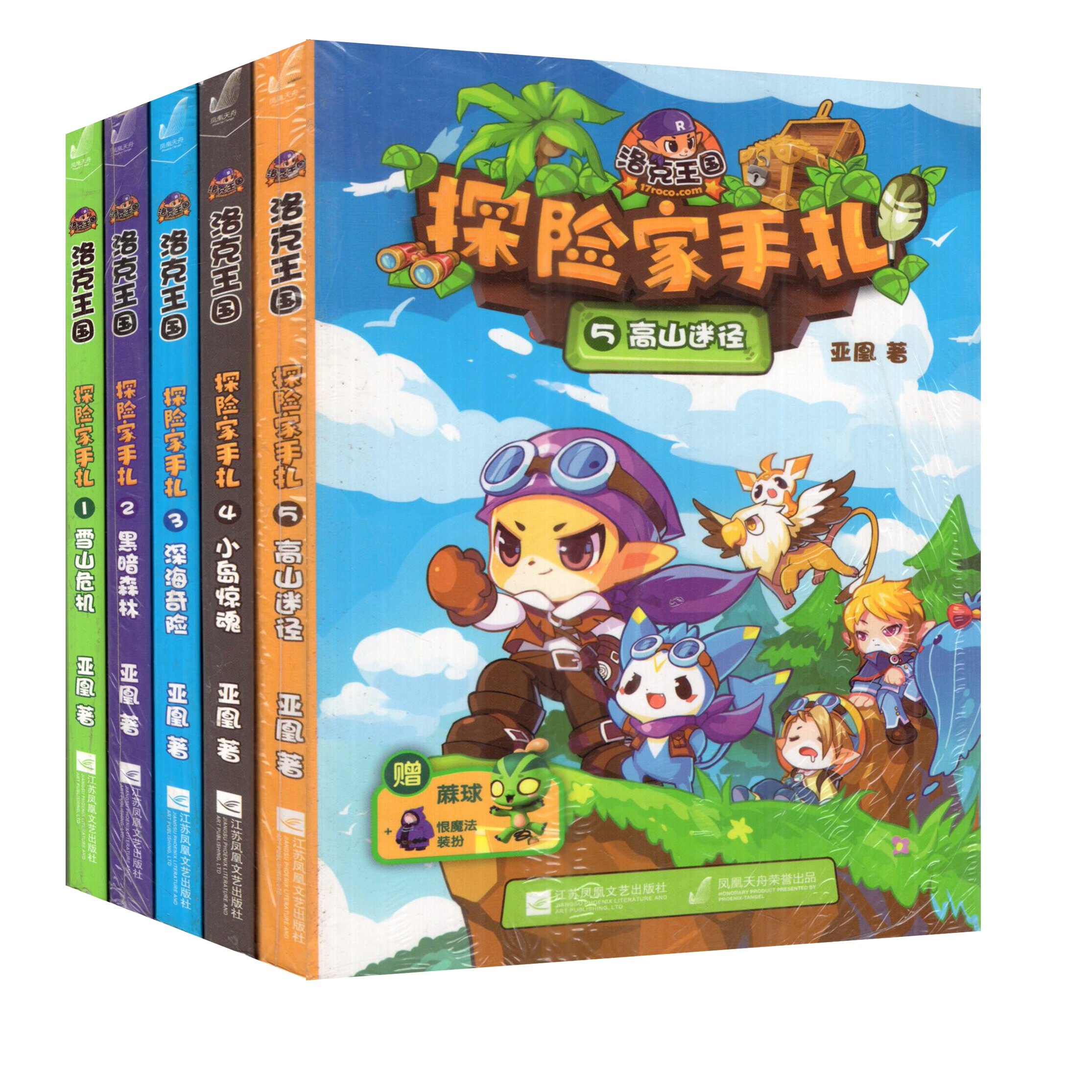 【附赠品】洛克王国探险家手札12345雪山危机黑暗森林深海奇险小岛惊魂高山迷径共5册亚凰著可任选凤凰天舟出品