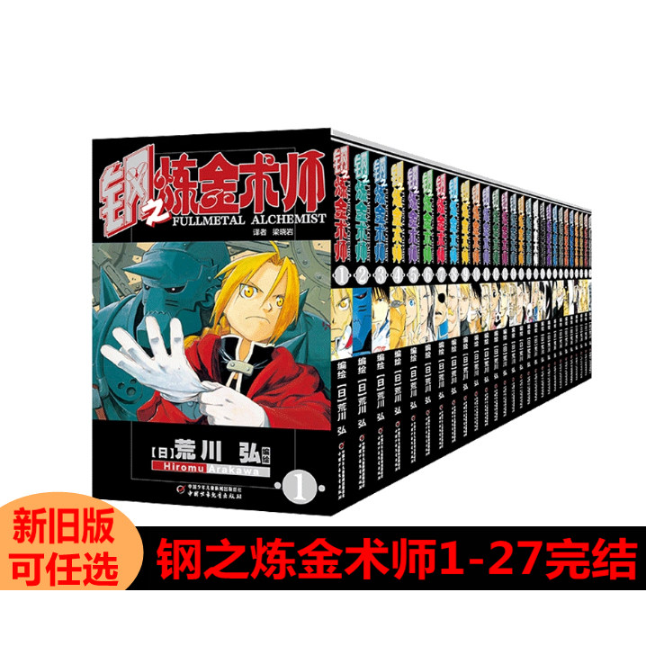钢之炼金术师漫画书1-27册完结全套共27本荒川弘 日本经典动漫画卡通动漫画小说书籍青春文学故事书籍,书籍/杂志/报纸,绘画（新）,淘宝优惠券,粉丝福利购,淘宝优惠卷
