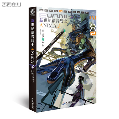 【赠书签】正版《新世纪福音战士ANIMA2》 官方外传小说 山下育人 EVA官方外传小含附新世纪福音战士机械设定手绘原稿天闻角川