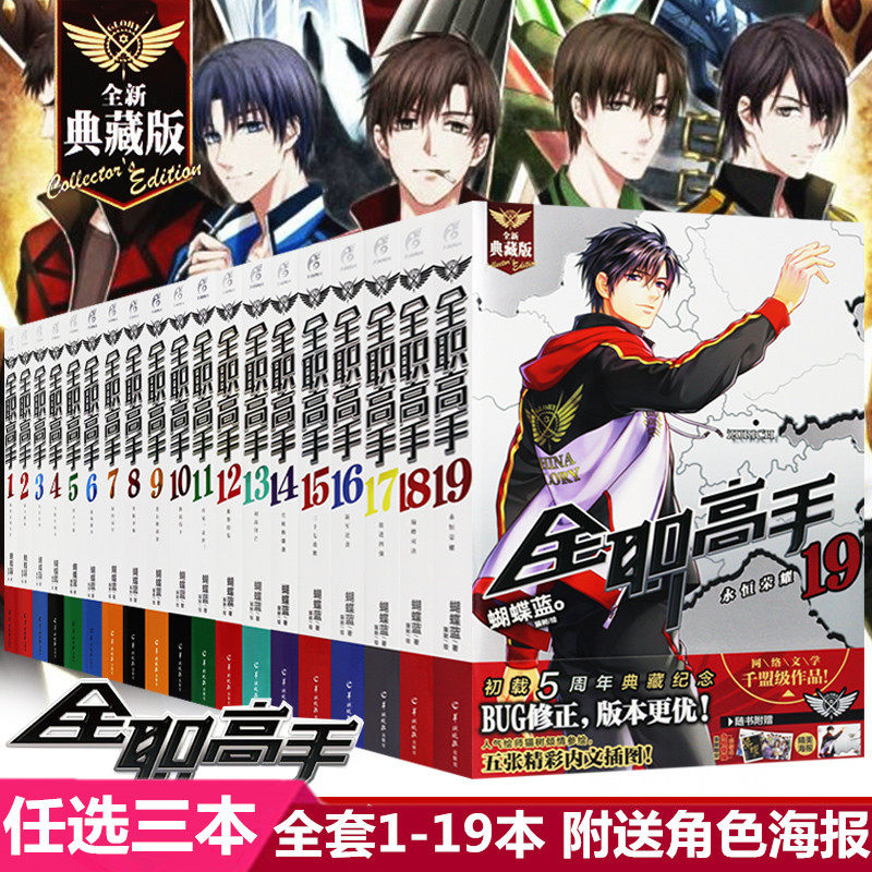 【任选3本】官方正版《全职高手小说1-19册 典藏版 蝴蝶蓝猫树 青春