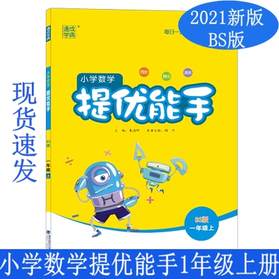 CT2021新版小学数学提优能手一1年级上册BS版应用课时作业本天天练强化专项思维同步训练口算速算练习册题卡小帮手计算题通城学典