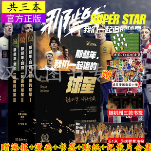 正版现货那些年我们一起追的球星1+2+3全三册 天下足球20周年出版马拉多纳梅西罗纳尔多卡卡贝克汉姆巴蒂斯图塔c罗书传记纪念图集