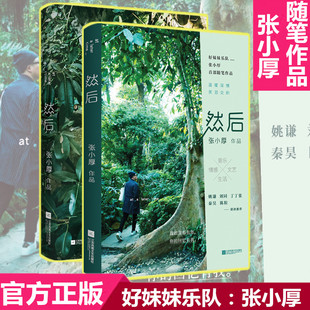 【官方正版】送精美书签《然后  张小厚著》人气偶像好妹妹乐队 随笔作品 好妹妹乐队 成长发展的初心轨迹 个人生活经历及人生思索