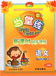 包邮 2021春 教学练 当堂练 新课时同步训练 语文 三年级下册/3年级下册 义务教育课程标准实验教材 人教版 开明出版社