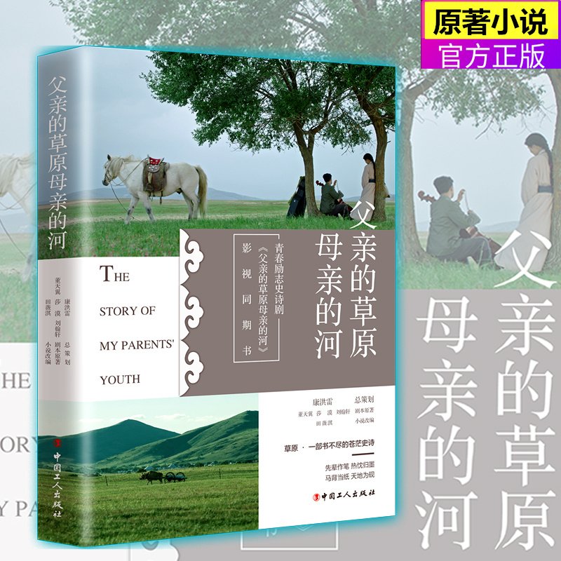 中国工人父亲的草原母亲的河