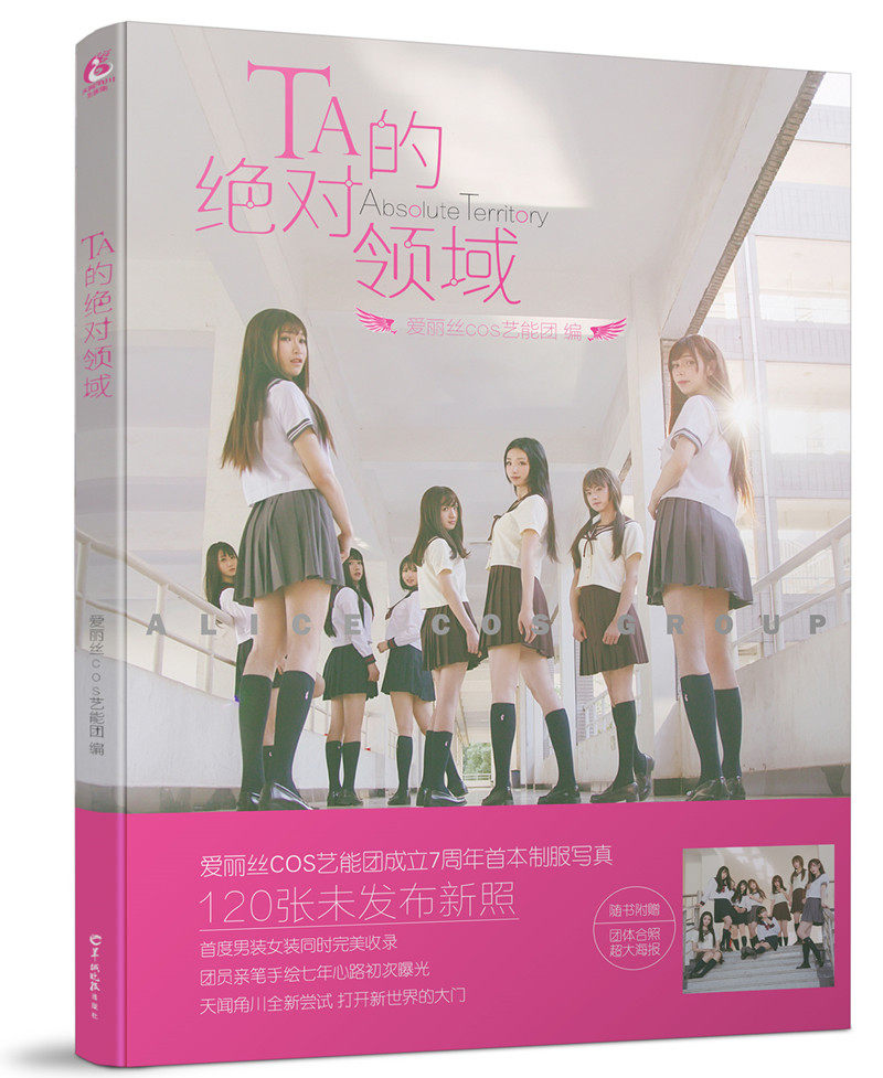 【送爱丽丝COS艺能团精美大海报】《他/她 TA的绝对领域 爱丽丝COS艺能团/著》cosplay 画册 天闻角川出品 伪娘画集