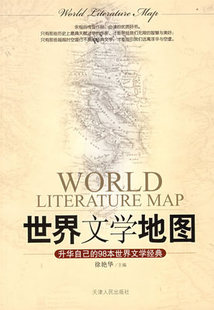 现货正版 世界文学地图 升华自己的98本世界文学经典 文艺 时尚 说明文