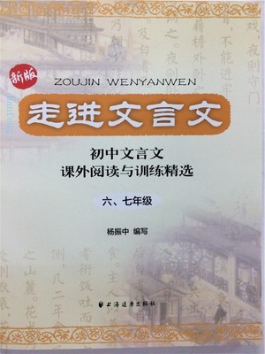 正版 新版走进文言文 六、七年级 杨振中/编写 初中文言文课外阅读与训练精选 小升初文言文阅读练习 上海远东出版社9787547604342