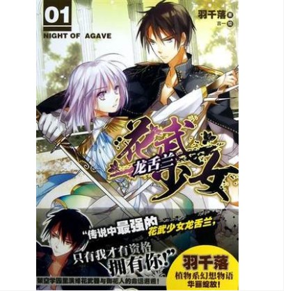 正版《花武少女 龙舌兰1 小说单行本 羽千落著 言一编绘》 天闻角川出品
