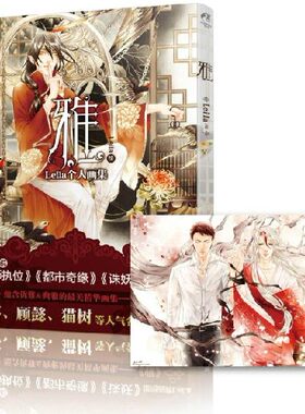 【活动价】包邮现货《雅刊号 --人气小说插画集画册》插画家Leila 女性向美男小说经典之作天师执位御用画手
